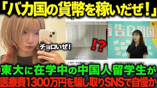 【海外の反応】「バカ国の貨幣を稼いだぜ！」東大在学中の中国人留学生が保険金1300万円を騙し取ったことをSNSで自慢した結果