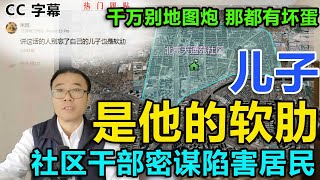 北京天通苑社区干部谈笑间商定业主命运  “儿子是他的软肋”（有字幕）  完美演绎“寻衅滋事罪”是如何发生的 罗翔老师自叹不如 基层有了权利后 作恶超乎想象