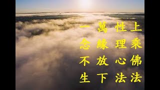 成佛修煉的方法|萬緣放下一念不生