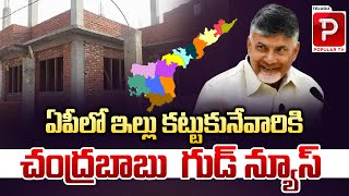 ఇల్లు కట్టుకునేవారికి చంద్రబాబు గుడ్ న్యూస్ | CM Chandrababu Naidu Key Decision On AP Housing Scheme