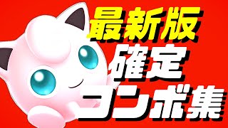 【スマブラSP】プリンコンボ集【初心者もわかるコマンド解説付き！】