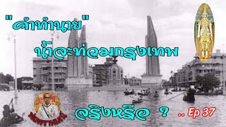 พ่อพราหมณ์Live..ep37#คำทำนายนำท่วมใหญ่:กรุงเทพจริงหรือ?