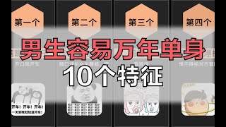 男生容易万年单身的10个特征，中一条都不能忍【莫娜data】