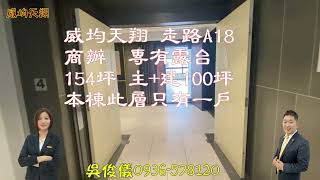 🌺威均天翔🌺商辦🎈出租🎈出售🎈走路A18🎈桃園中壢🎈青埔🎈桃園高鐵🎈近大江🎈室內可使用100坪🎈小杏運房仲🎈專有露台戶