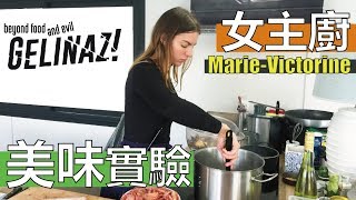 【阿辰師】Gelinaz 女主廚的美味料理實驗  Un repas d'essai délicieux par Marie-Victorine