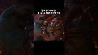 헐크가 타노스에게 1vs1을 발린 결정적 이유 #마블 #어벤져스