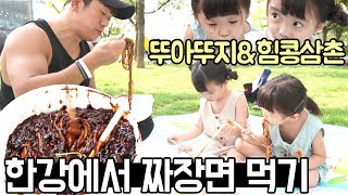 힘콩삼촌과 한강공원 짜장면 먹방! 배고픔주의! 힐링영상 포함!MUKBANG[뚜아뚜지TV]