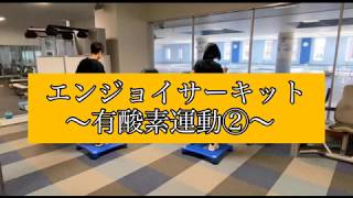 施設紹介動画【鴻巣】エンジョイサーキット～有酸素②～