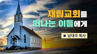 [초청강사설교] 재림교회를 떠나는 이들에게 | 남대극 목사