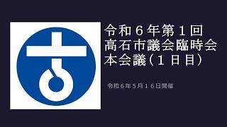 高石市議会　令和6年第1回臨時会　本会議（1日目）/令和6年5月16日