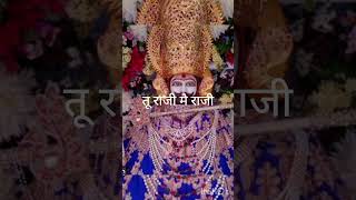 #तू राजी मै राजी 🙏#khatushyam #krishna#viral#bhakti#bhajan#shorrs#shortsvideo