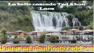 น้ำตกตาดคู่ เมืองปากช่อง สปป ลาว  La belle cascade Tad Khou sud du Laos