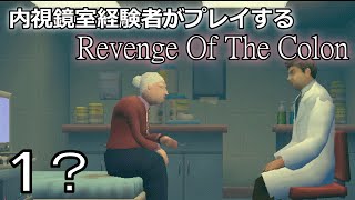 内視鏡検査室にいた奴が腸の中を見てみます【Revenge Of The Colon】