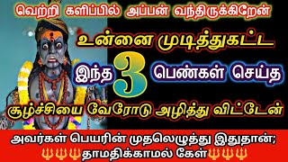 உன்னை முடித்துக்கட்ட 3 பெண்கள் செய்த சூழ்ச்சி/ யாரென்று சொல்கின்றேன்