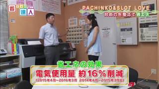 【第325回】PACHINKO＆SLOT　LOVE | 省エネの達人 企業編