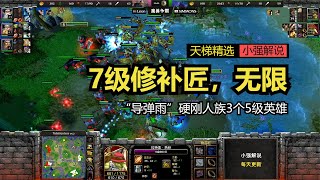 7级修补匠，无限“导弹雨”硬刚人族3个5级英雄，魔兽争霸3