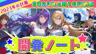 【グランサガ】開発者ノート！2023年の主要アップデート予定【ゆっくり実況】