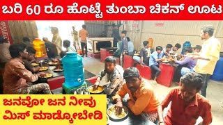 60 ರೂಗೆ  ಫುಲ್ ಚಿಕನ್ ಊಟ A full chicken meal for Rs 60