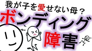 ボンディング障害［本格］赤ちゃんを愛せない母親　精神科・精神医学のWeb講義