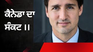 CANADIAN CRISIS |ਕੈਨੇਡਾ ਦਾ ਸੰਕਟ|