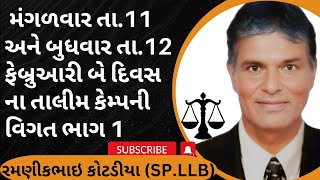 455👉 મંગળવાર Dt. 11 અને બુધવાર Dt. 12  ફેબ્રુઆરી બે દિવસ ના તાલીમ કેમ્પની વિગત ભાગ એક