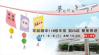 平興國民中學第26屆畢業典禮