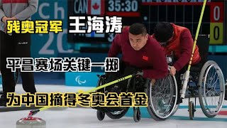 残奥冠军王海涛：平昌赛场关键一掷，为中国摘得冬残奥会首金！