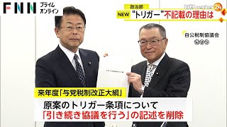 「トリガー条項」不記載の理由…公明幹事長\