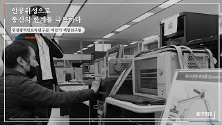 [2021 ETRI Technology Report ⑩] 인공위성으로 통신의 한계를 극복하다