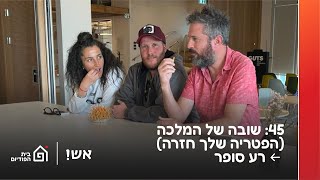 שובה של המלכה (הפטריה שלך חזרה). אורח: רע סופר | אש! עם דורין אטיאס, פרק 45