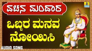 ವಚನಗಳು - Obbara Manava Noyisi | Vachana Mandaara | Jhankar Music | Vachanagalu | Kannada Songs