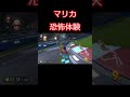 【マリオカート8dx】瞬間移動！？　＃shorts