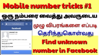 How to find unknown number in Facebook | Tamil Abbasi | tamil tech