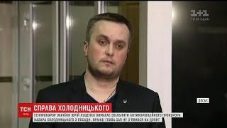 Генпрокурор Луценко вимагає звільнити антикорупційного прокурора Назара Холодницького