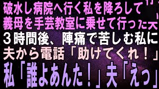 【スカッとする話】破水し病院へ行く私を車外に放り出して義母を手芸教室に送った夫「病院は１人で行って」３時間後、陣痛で苦しむ私に夫から電話「助けてくれ！」私「誰よあ「え？」実は…【修羅場】