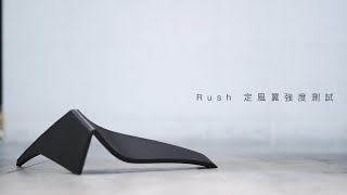 RUSH 定風翼強度測試