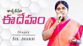 #శాశ్వతమా ఈ దేహం || Latest Live Gospel Songs || Christian Telugu Songs || Jesus Latest Songs