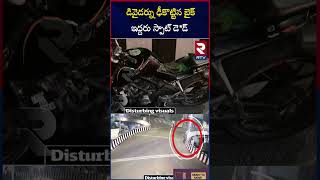 డివైడర్ను ఢీకొట్టిన బైక్ ఇద్దరు స్పాట్ డె*డ్ | Visakhapatnam Bike Road Accident | RTV