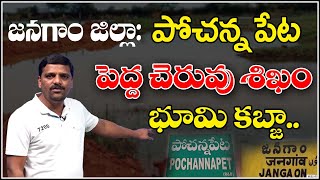 జనగాం జిల్లా: పోచన్నపేట పెద్ద చెరువు శిఖం భూమి కబ్జా...|| QNewsHD || QMusichd