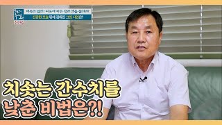 치솟는 간수치를 낮춘 비법은? MBN 201002 방송