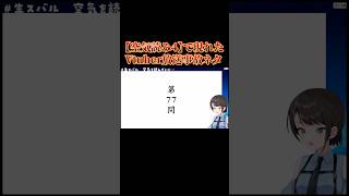 【空気読み４】で現れたVtuber放送事故ネタ反応の瞬間【大空スバルver/ホロライブ】#shorts#vtuber #ホロライブ切り抜き #ゲーム#hololive