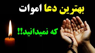 بهترین دعا برای اموات که نمیدانید ، تاثیر خواندن این دعا برای شادی اموات