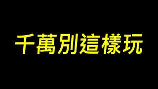 【傳說對決】千萬別這樣玩...遊戲真的會壞掉！傳說級新漏洞難怪裝備這麼貴...