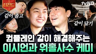 [#부산촌놈in시드니] 200평 규모 청소도 2시간 만에 끝내는 #사수케미 💪 컴플레인 걸려도? 청소즈 이시언X사수는 씩씩하게 해결하러 ㄱㄱ🏃🏻‍♂️ | #티전드