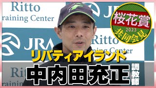 修正版【2023年 桜花賞】リバティアイランド・中内田充正調教師＜JRA共同会見＞