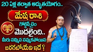 Mesha Rasi Phalalu March 2025 | Aries Sign | 20 ఏళ్ల తర్వాత అద్భుతయోగం | Nandibhatla Srihari Sharma