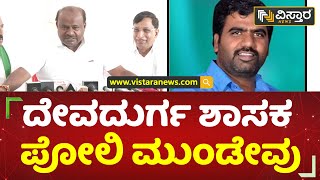 ನನ್ನ ಲೆವೆಲ್​ಗೆ ಈತ ಬರ್ತಾನಾ? | H.D.Kumaraswamy | K. Shivanagouda Nayak | Vistara News