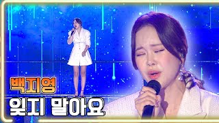 백지영 - 잊지 말아요 / KBS 20191013 방송 [하루 한곡]