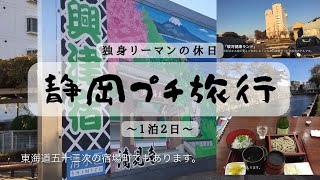 【独身リーマンの休日】1泊2日〜静岡プチ旅行〜【独身貴族】（クア・アンド・ホテル駿河健康ランド,駿府城）