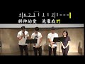 180819 主日崇拜（第三堂 敬拜讚美）患難的日子